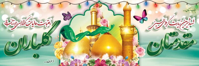 بنر خیرمقدم کربلا افقی شماره 178