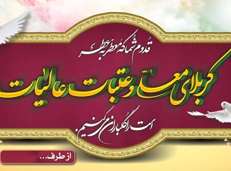 بنر خیرمقدم کربلا افقی شماره 179
