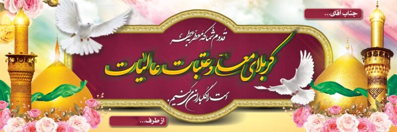 بنر خیرمقدم کربلا افقی شماره 179