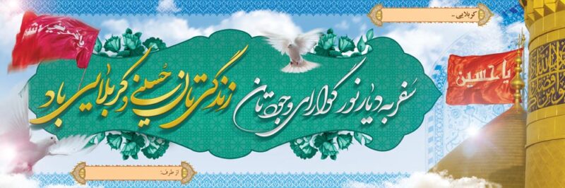 بنر خیرمقدم کربلا افقی شماره 180