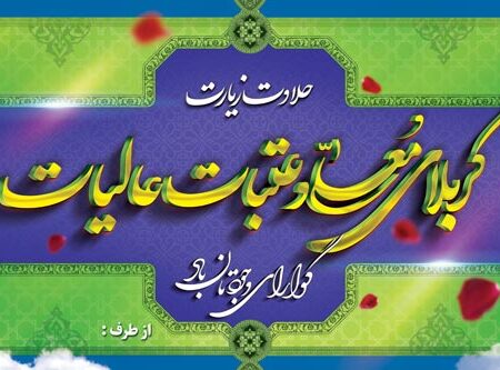 بنر خیرمقدم کربلا افقی شماره 181