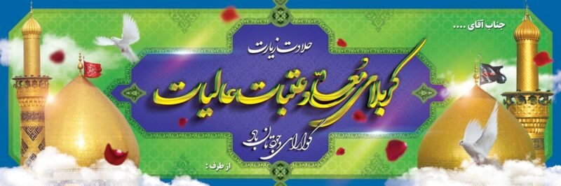 بنر خیرمقدم کربلا افقی شماره 181