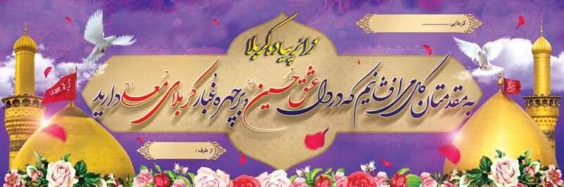 بنر خیرمقدم کربلا افقی شماره 182
