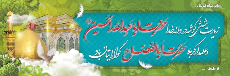 بنر خیرمقدم کربلا افقی شماره 183