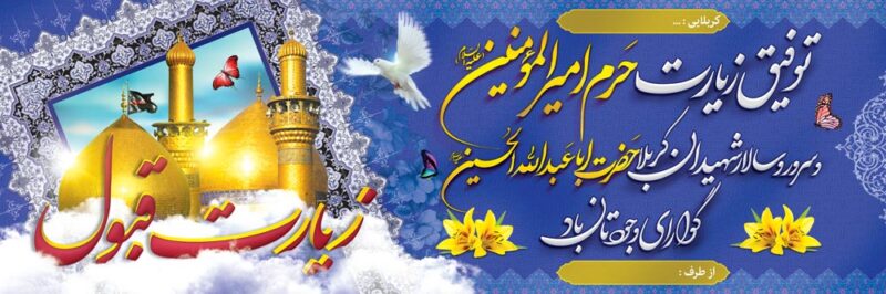 بنر خیرمقدم کربلا افقی شماره 184