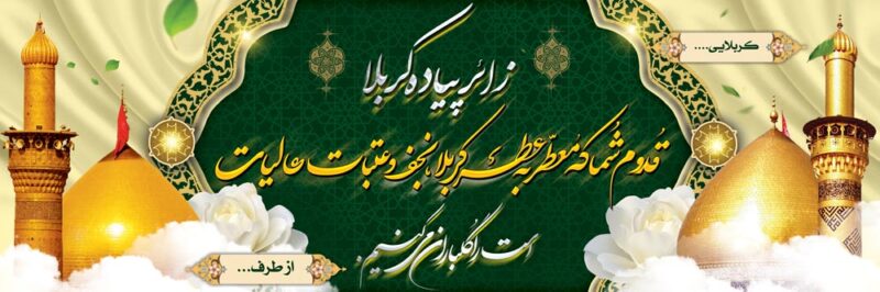 بنر خیرمقدم کربلا افقی شماره 186