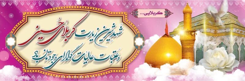 بنر خیرمقدم کربلا افقی شماره 187