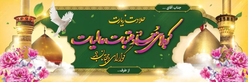 بنر خیرمقدم کربلا افقی شماره 188