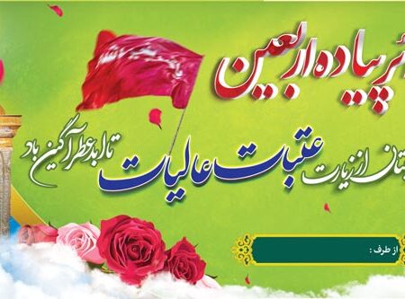 بنرخیرمقدم کربلا افقی شماره 189