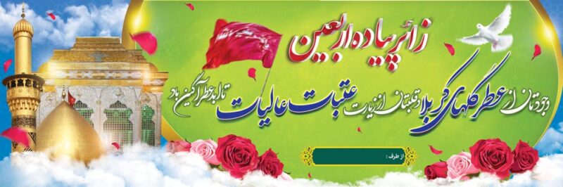بنرخیرمقدم کربلا افقی شماره 189