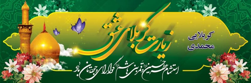 بنر خیرمقدم کربلا افقی شماره 190