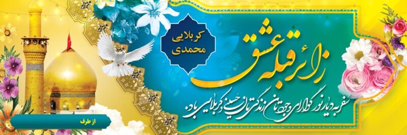 بنر خیرمقدم کربلا افقی شماره 191