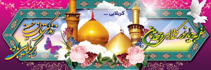 بنر خیرمقدم کربلا افقی شماره 192