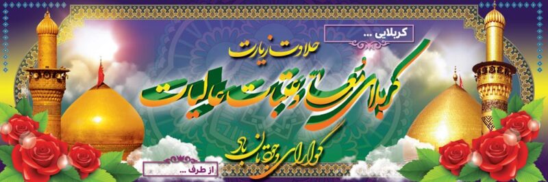 بنر خیرمقدم کربلا افقی شماره 193