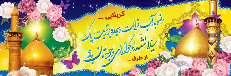 بنر خیرمقدم کربلا افقی شماره 194