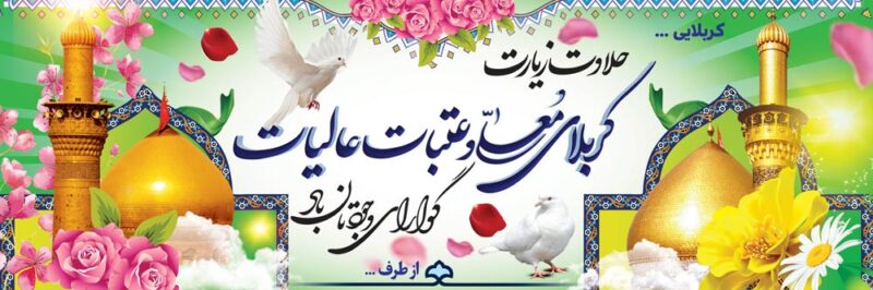 بنر خیرمقدم کربلا افقی شماره 195