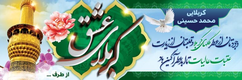 بنر خیرمقدم کربلا افقی شماره 196