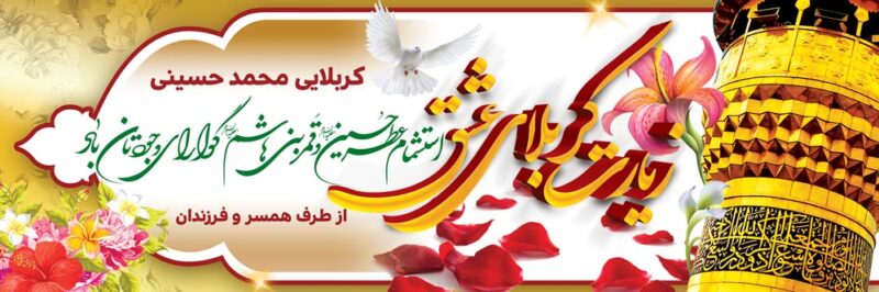 بنر خیرمقدم کربلا افقی شماره 197