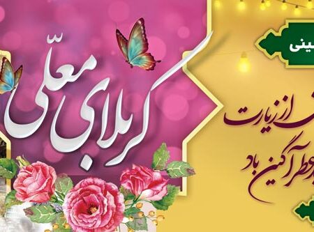 بنر خیرمقدم کربلا افقی شماره 198