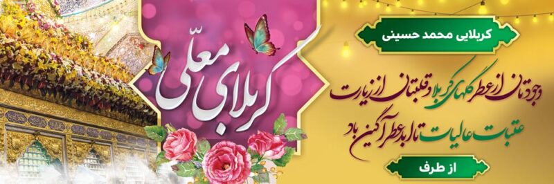 بنر خیرمقدم کربلا افقی شماره 198