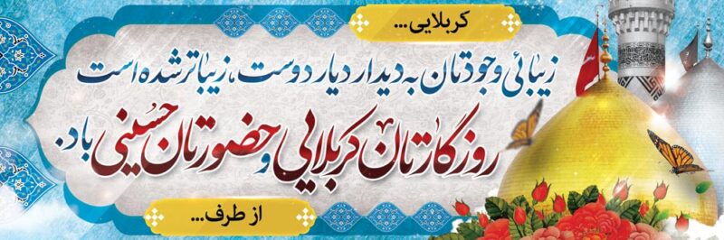 بنر خیرمقدم کربلا افقی شماره 199