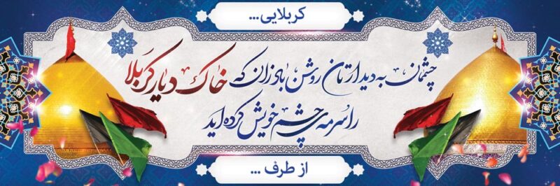 بنر خیرمقدم کربلا افقی شماره 200