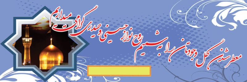 بنر خیرمقدم کربلا افقی شماره 57