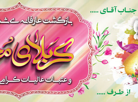 بنر خیرمقدم کربلا افقی شماره 58