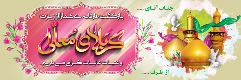 بنر خیرمقدم کربلا افقی شماره 58