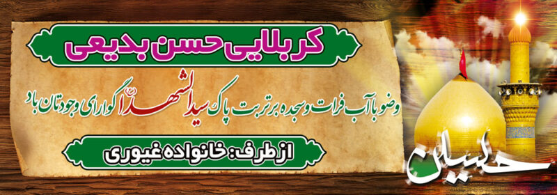 بنر خیرمقدم کربلا افقی شماره 59
