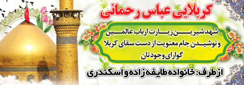 بنر خیرمقدم کربلا افقی شماره 60