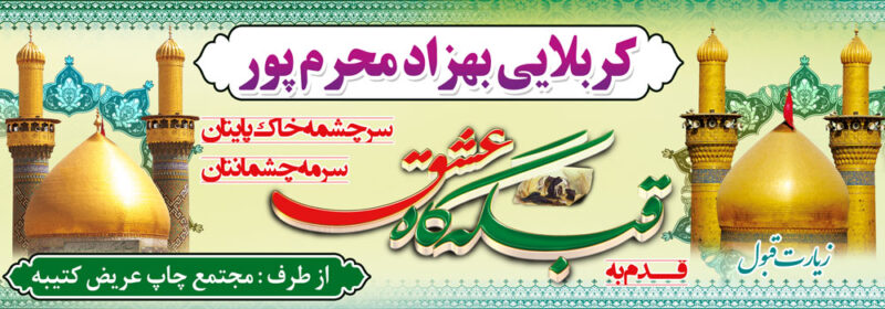 بنر خیرمقدم کربلا افقی شماره 61