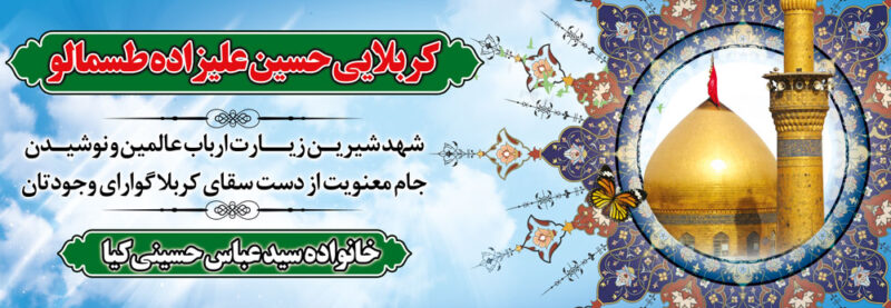بنر خیرمقدم کربلا افقی شماره 62