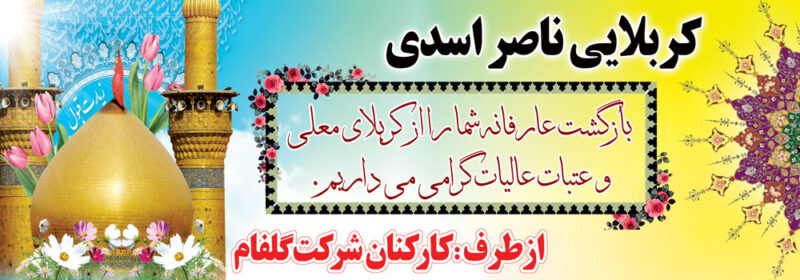 بنر خیرمقدم کربلا افقی شماره 64