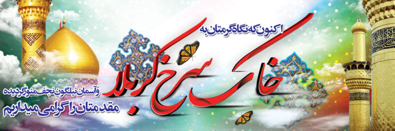 بنر خیرمقدم کربلا افقی شماره 66