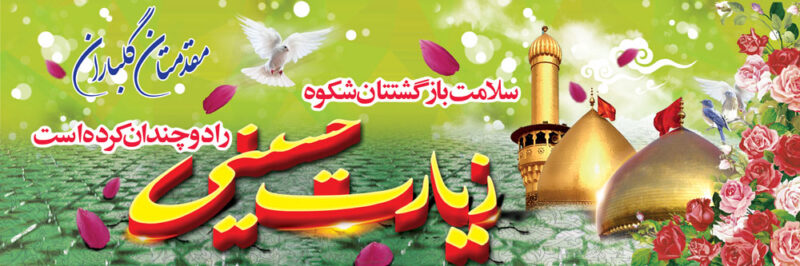 بنر خیرمقدم کربلا افقی شماره 67