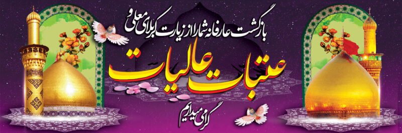 بنر خیرمقدم کربلا افقی شماره 69