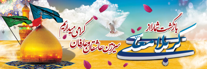 بنر خیرمقدم کربلا افقی شماره 70