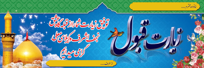 بنر خیرمقدم کربلا افقی شماره 74