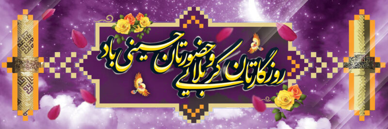 بنر خیرمقدم کربلا افقی شماره 75