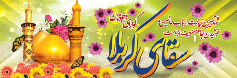 بنر خیرمقدم کربلا افقی شماره 76