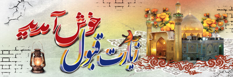 بنر خیرمقدم کربلا افقی شماره 77