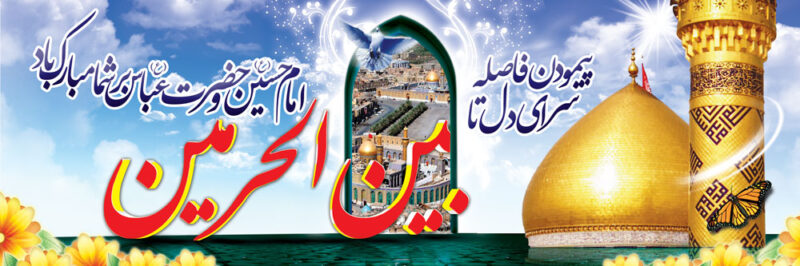 بنر خیرمقدم کربلا افقی شماره 78