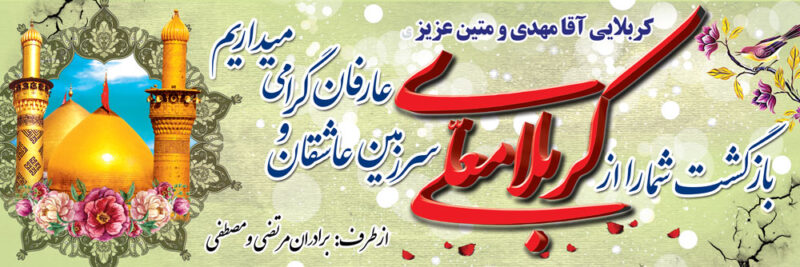 بنر خیرمقدم کربلا افقی شماره 79