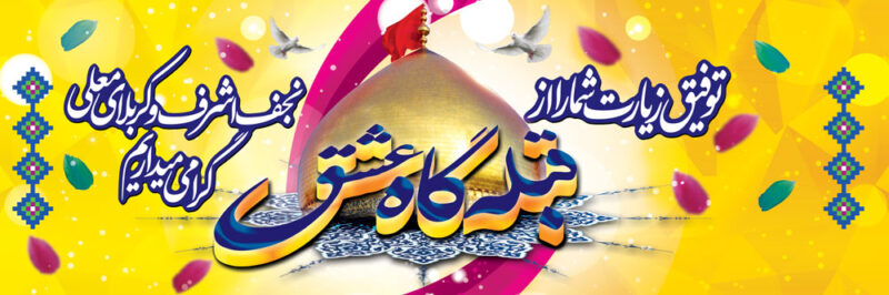 بنر خیرمقدم کربلا افقی شماره 81