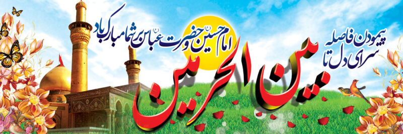 بنر خیرمقدم کربلا افقی شماره 82