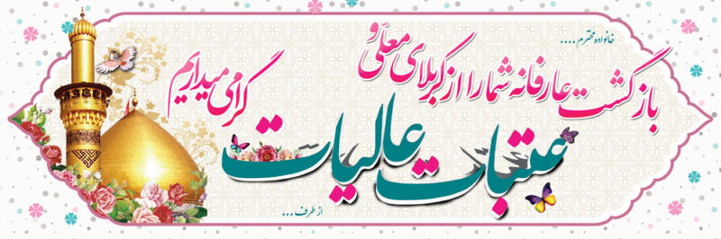 بنر خیرمقدم کربلا افقی شماره 83
