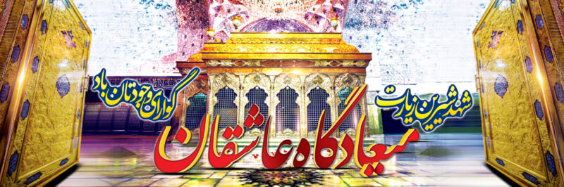 بنر خیرمقدم کربلا افقی شماره 84