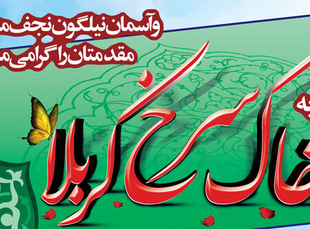 بنر خیرمقدم کربلا افقی شماره 86