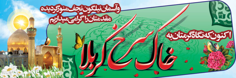 بنر خیرمقدم کربلا افقی شماره 86